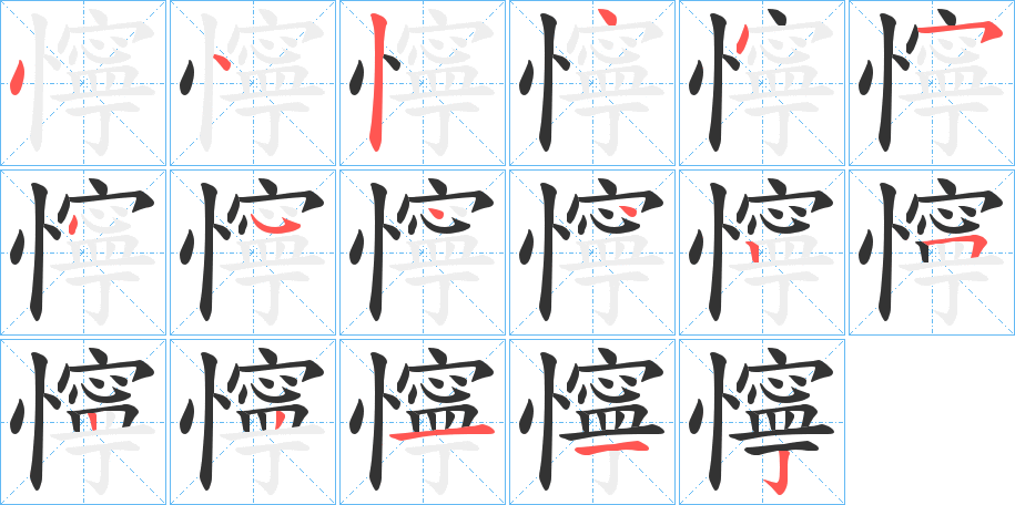 懧的笔顺分步演示