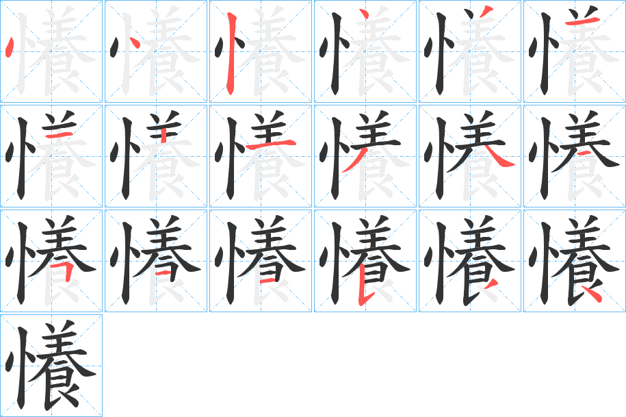 懩的笔顺分步演示