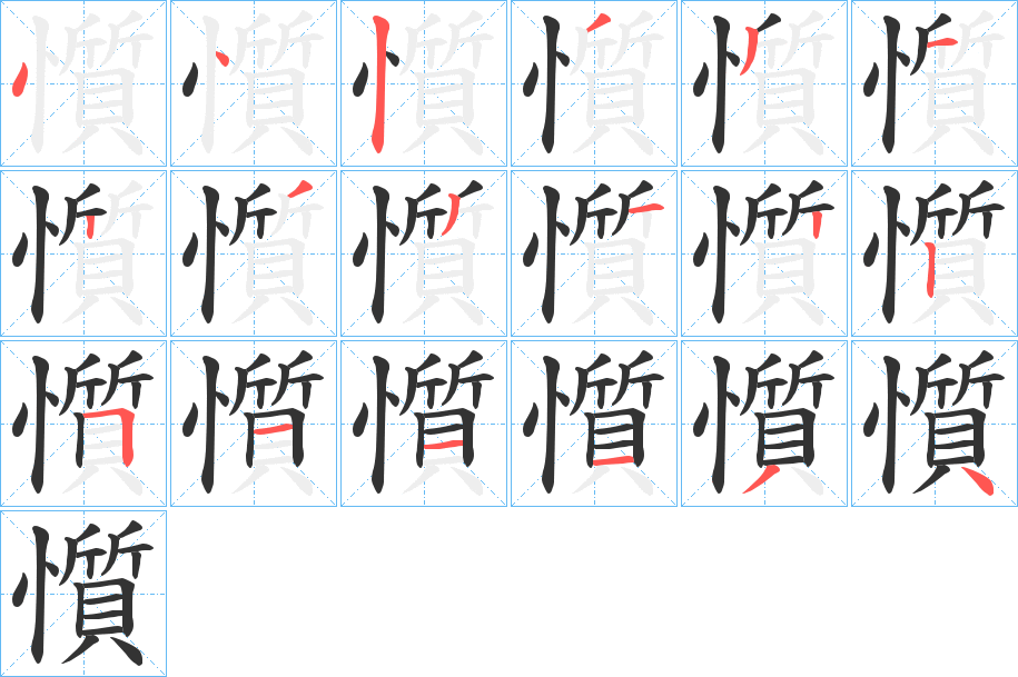 懫的笔顺分步演示