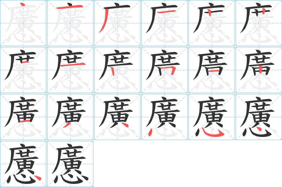 懬的笔顺分步演示