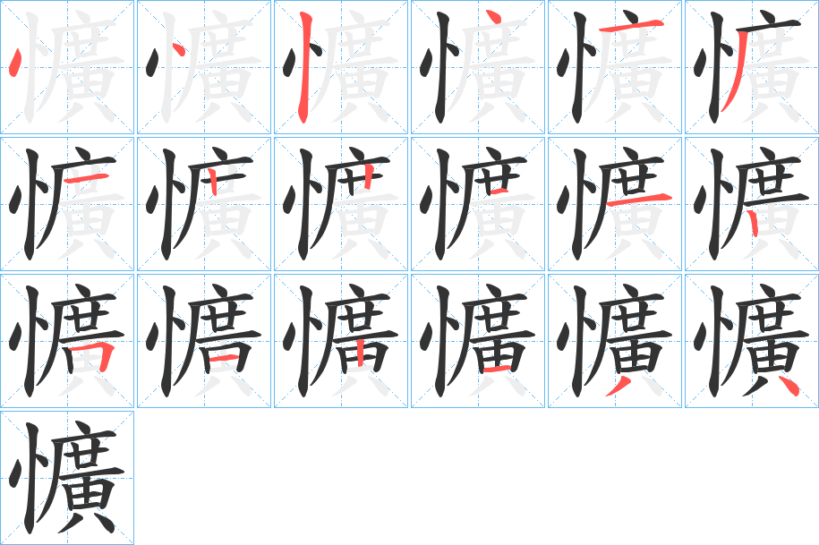 懭的笔顺分步演示