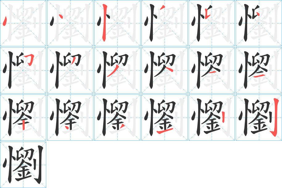 懰的笔顺分步演示