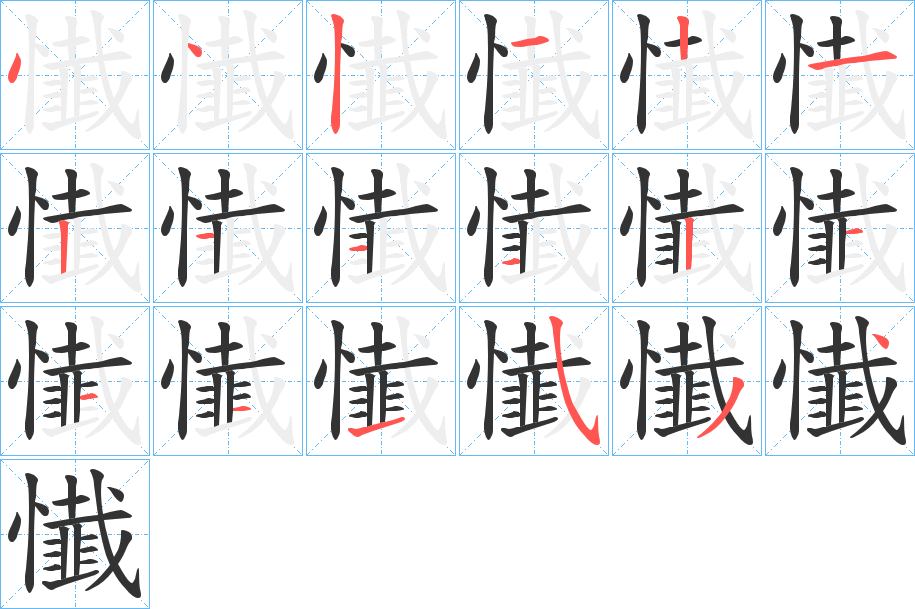 懴的笔顺分步演示