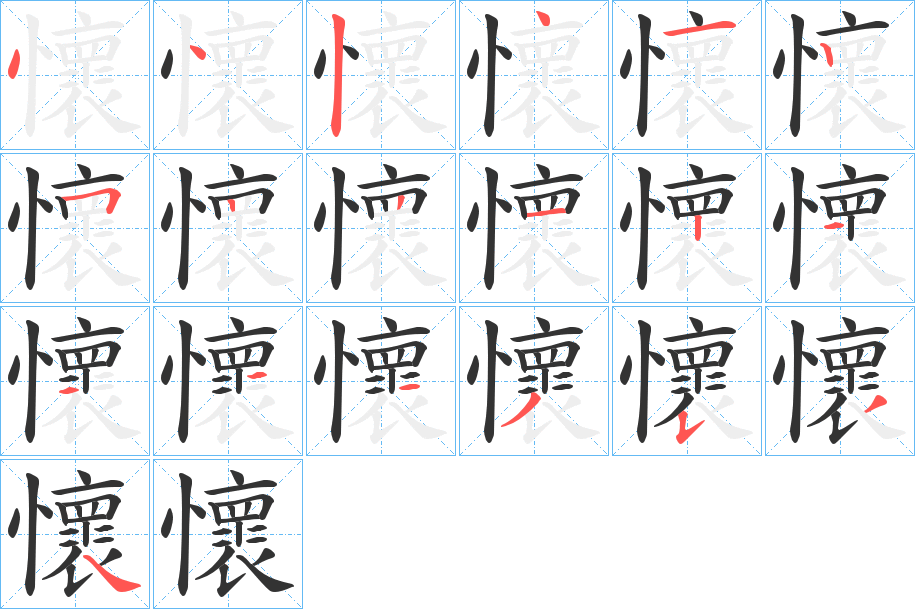 懷的笔顺分步演示