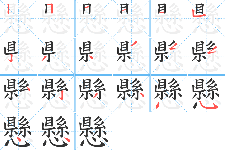 懸的笔顺分步演示