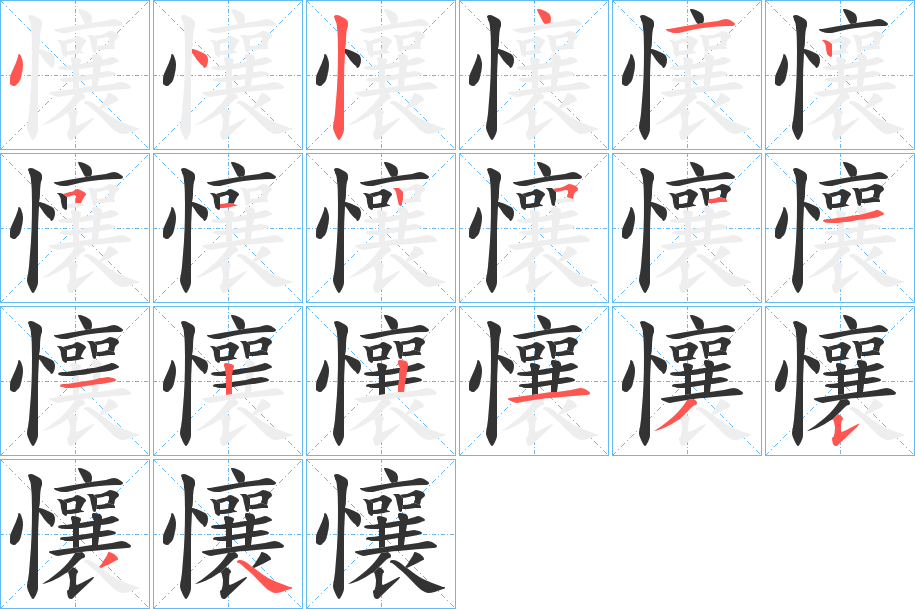 懹的笔顺分步演示