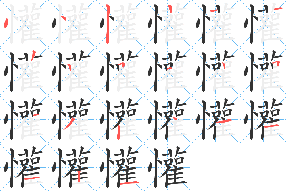 懽的笔顺分步演示