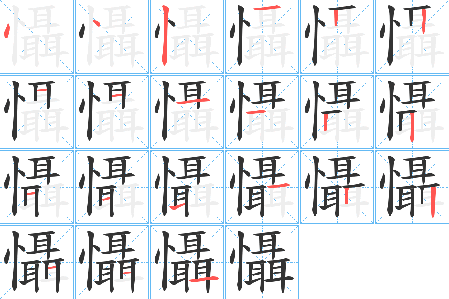 懾的笔顺分步演示