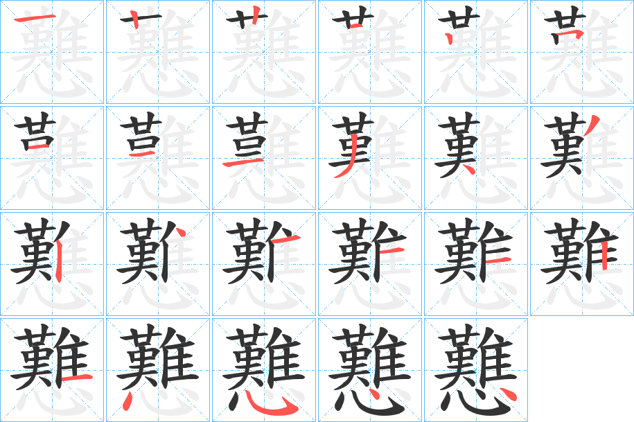 戁的笔顺分步演示