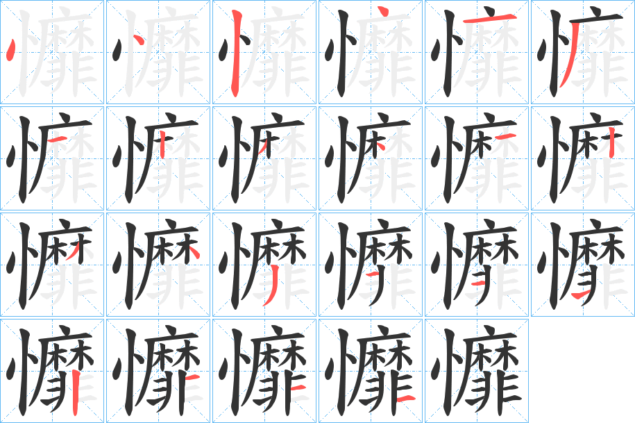 戂的笔顺分步演示