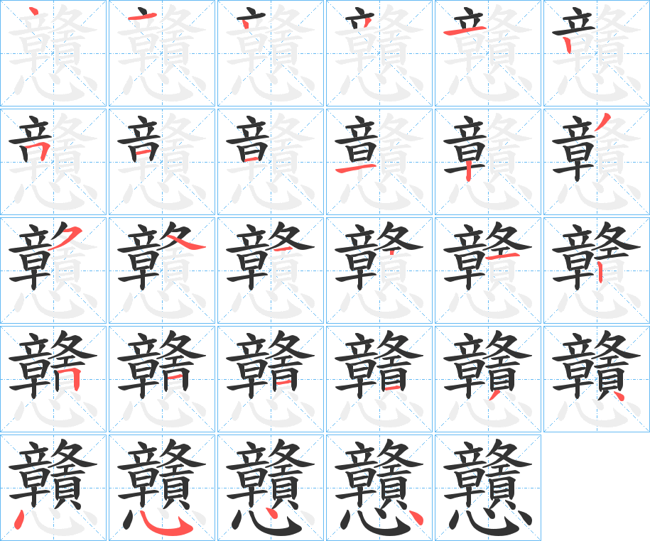 戇的笔顺分步演示