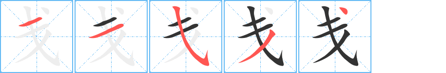 戋的笔顺分步演示