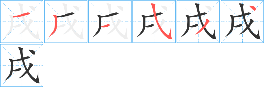 戌的笔顺分步演示