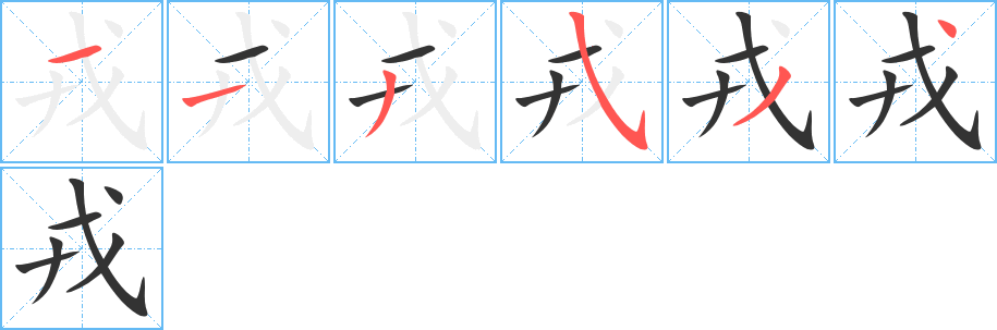 戎的笔顺分步演示