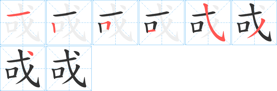 戓的笔顺分步演示