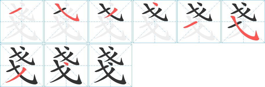 戔的笔顺分步演示