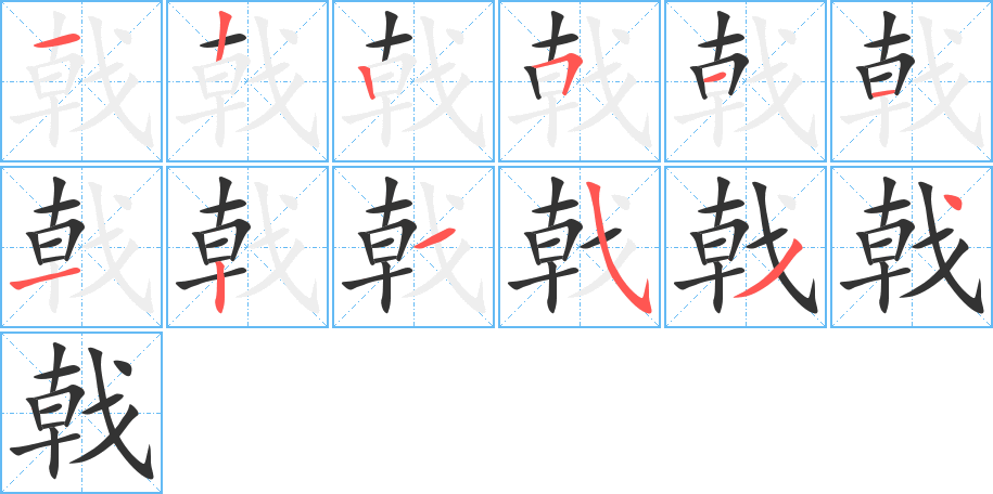 戟的笔顺分步演示