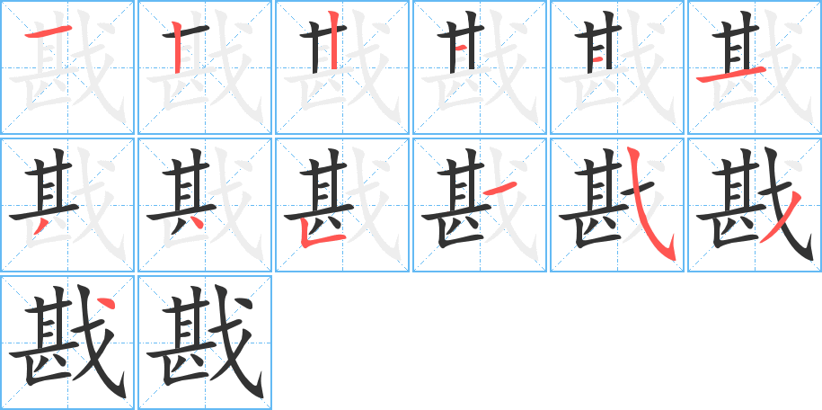 戡的笔顺分步演示