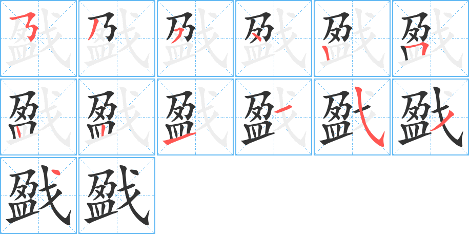 戤的笔顺分步演示