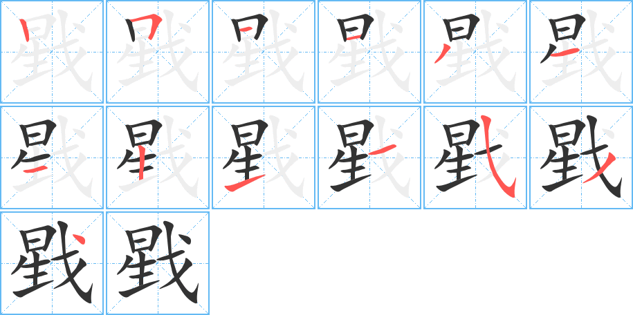 戥的笔顺分步演示