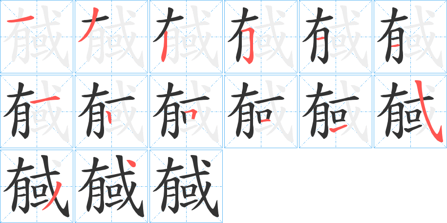 戫的笔顺分步演示