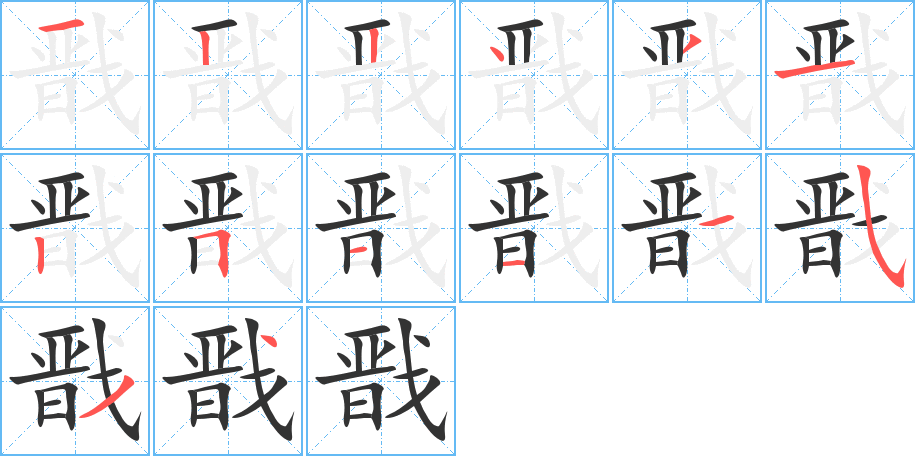 戬的笔顺分步演示