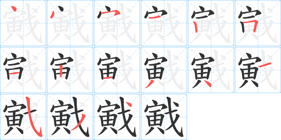 戭的笔顺分步演示