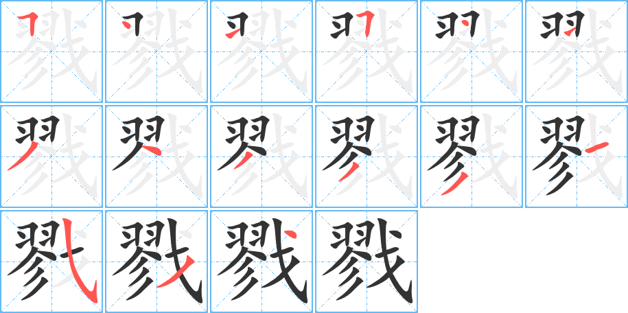 戮的笔顺分步演示