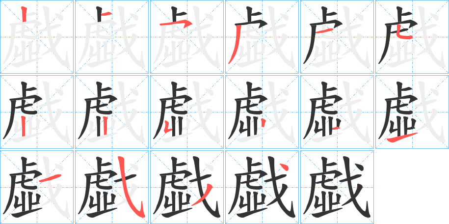 戱的笔顺分步演示