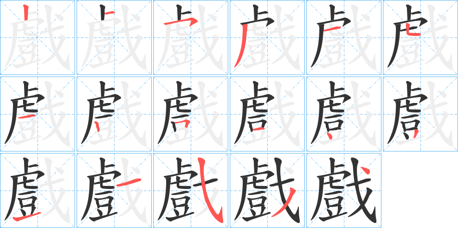 戲的笔顺分步演示