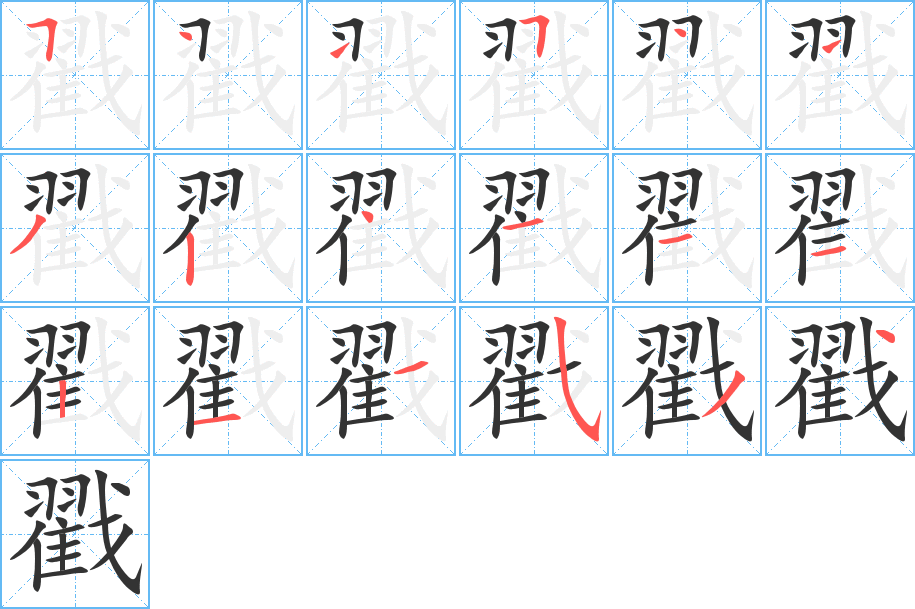 戳的笔顺分步演示