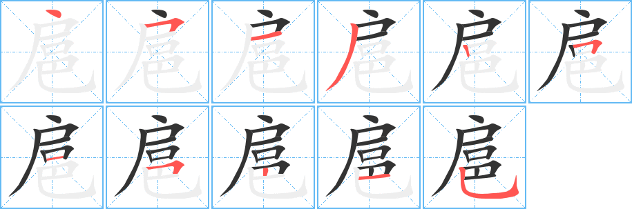 扈的笔顺分步演示