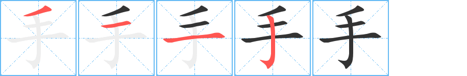 手的笔顺分步演示