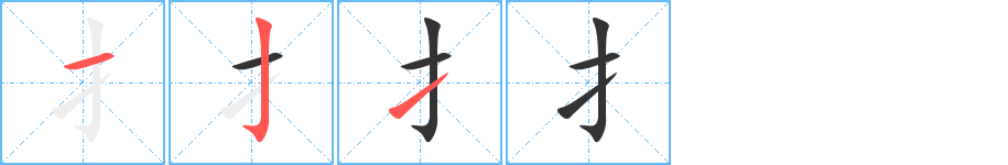 扌的笔顺分步演示