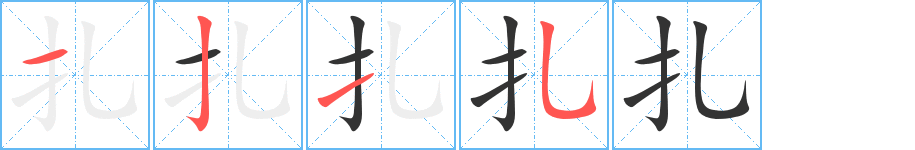 扎的笔顺分步演示