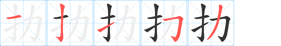 扐的笔顺分步演示