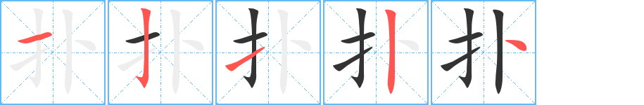 扑的笔顺分步演示