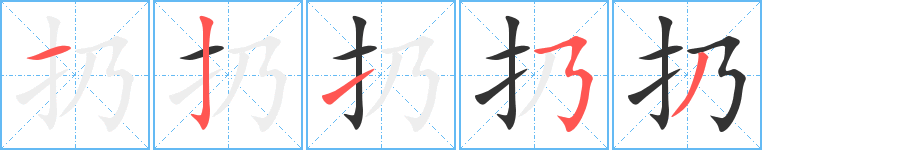 扔的笔顺分步演示