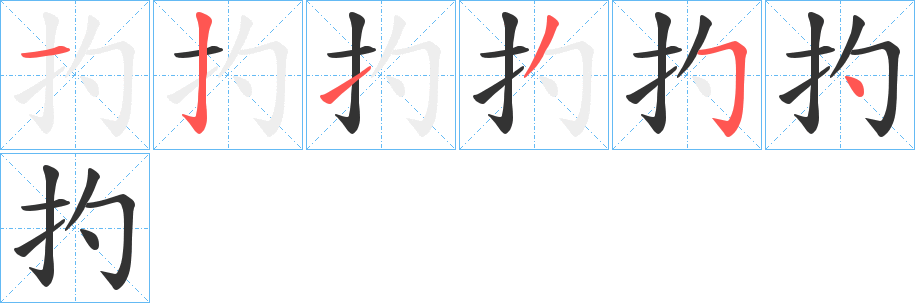 扚的笔顺分步演示