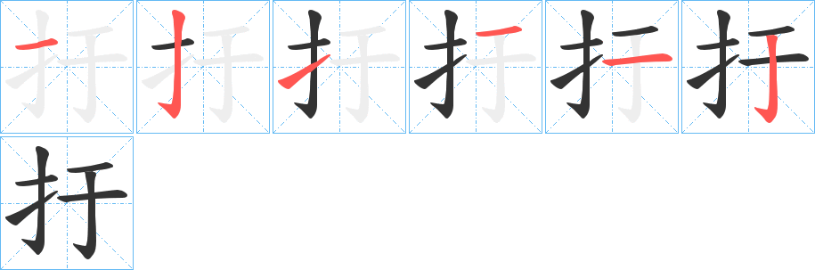 扜的笔顺分步演示