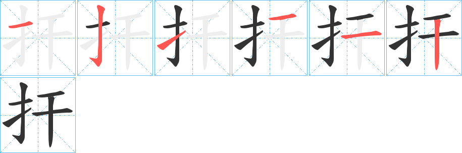 扞的笔顺分步演示