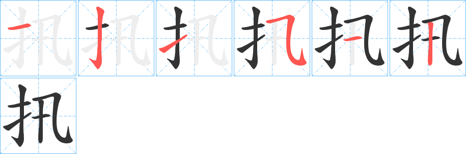 扟的笔顺分步演示