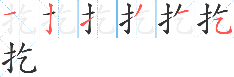 扢的笔顺分步演示