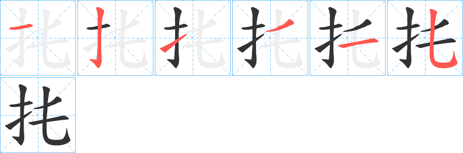 扥的笔顺分步演示