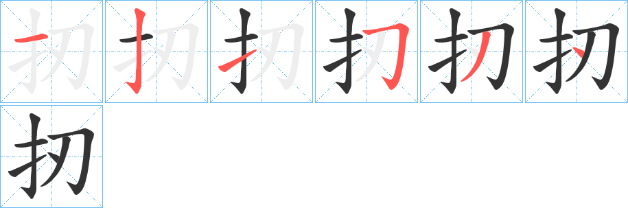 扨的笔顺分步演示