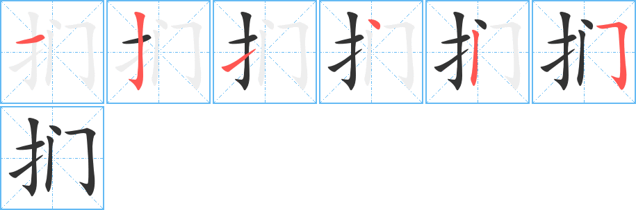 扪的笔顺分步演示