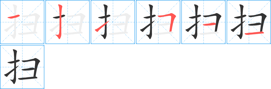 扫的笔顺分步演示