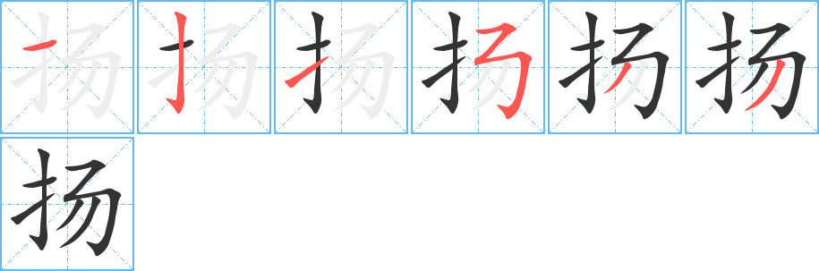 扬的笔顺分步演示