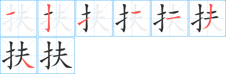 扶的笔顺分步演示