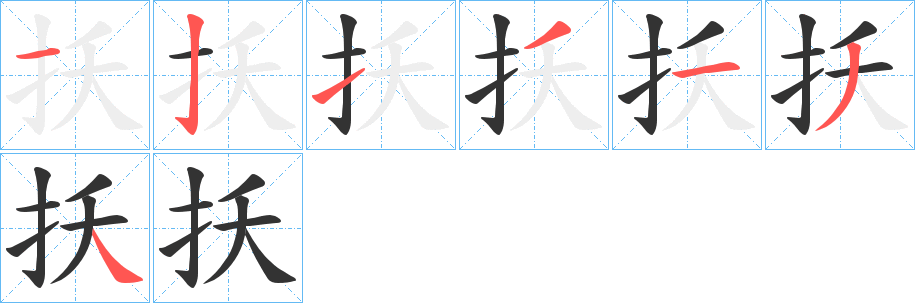 扷的笔顺分步演示